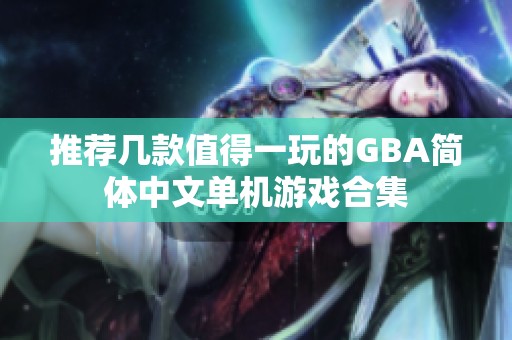 推荐几款值得一玩的GBA简体中文单机游戏合集