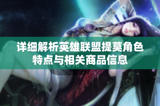 详细解析英雄联盟提莫角色特点与相关商品信息