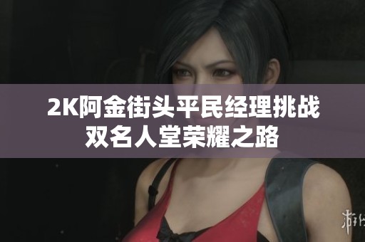 2K阿金街头平民经理挑战双名人堂荣耀之路
