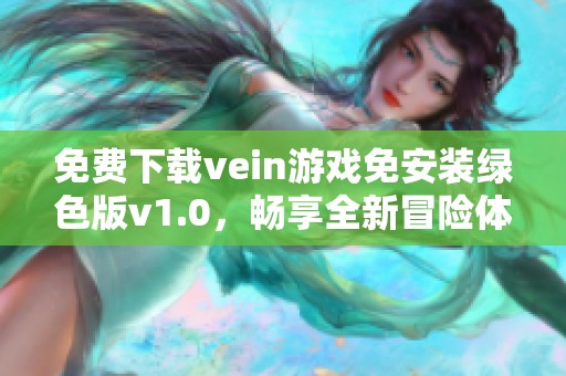 免费下载vein游戏免安装绿色版v1.0，畅享全新冒险体验