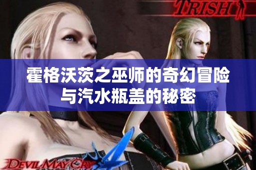 霍格沃茨之巫师的奇幻冒险与汽水瓶盖的秘密