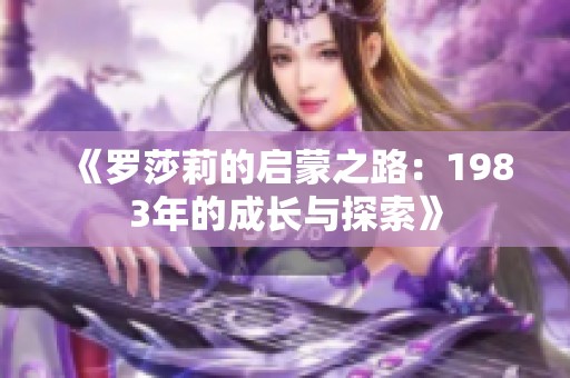 《罗莎莉的启蒙之路：1983年的成长与探索》