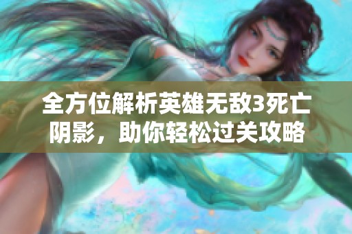 全方位解析英雄无敌3死亡阴影，助你轻松过关攻略
