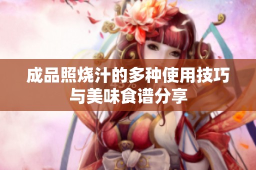 成品照烧汁的多种使用技巧与美味食谱分享
