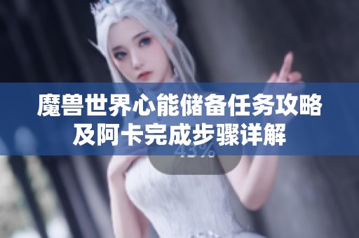 魔兽世界心能储备任务攻略及阿卡完成步骤详解