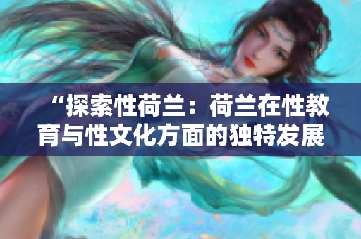 “探索性荷兰：荷兰在性教育与性文化方面的独特发展”