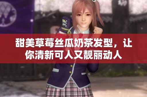 甜美草莓丝瓜奶茶发型，让你清新可人又靓丽动人
