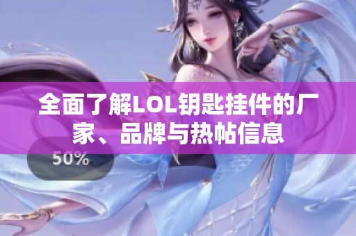 全面了解LOL钥匙挂件的厂家、品牌与热帖信息