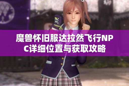 魔兽怀旧服达拉然飞行NPC详细位置与获取攻略
