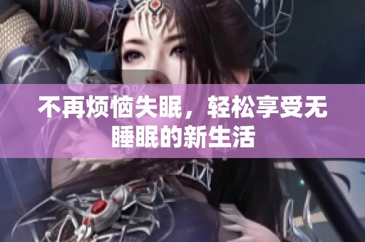 不再烦恼失眠，轻松享受无睡眠的新生活