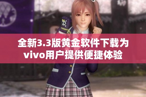 全新3.3版黄金软件下载为vivo用户提供便捷体验