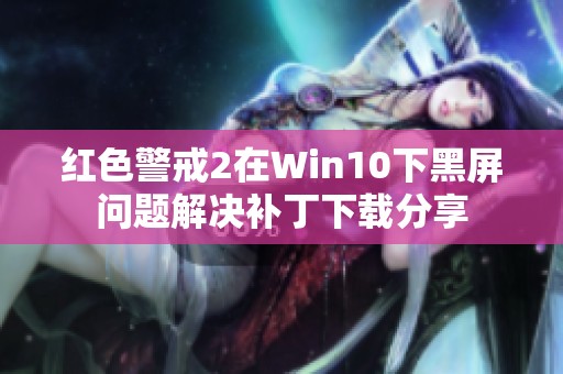 红色警戒2在Win10下黑屏问题解决补丁下载分享