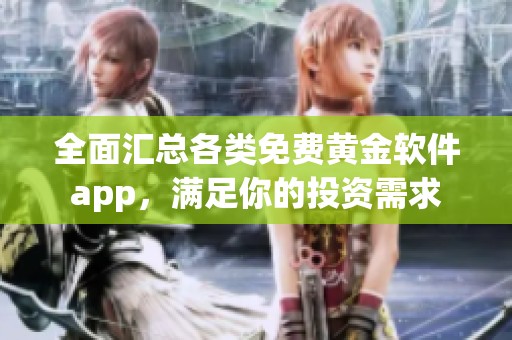 全面汇总各类免费黄金软件app，满足你的投资需求