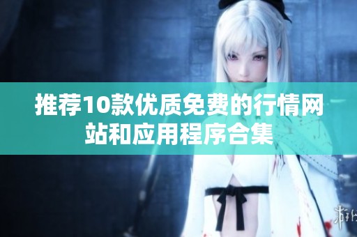 推荐10款优质免费的行情网站和应用程序合集