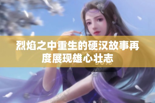 烈焰之中重生的硬汉故事再度展现雄心壮志