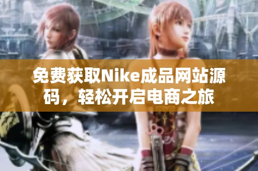 免费获取Nike成品网站源码，轻松开启电商之旅