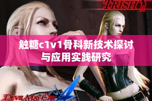 触糖c1v1骨科新技术探讨与应用实践研究