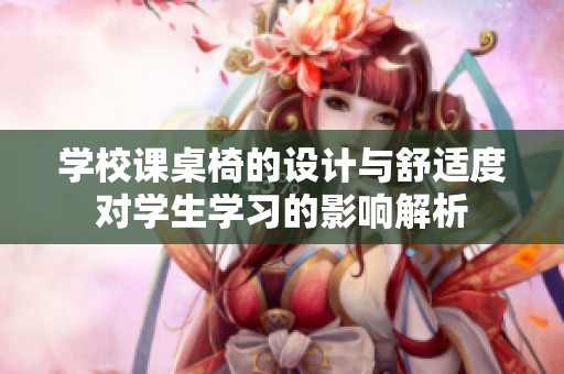 学校课桌椅的设计与舒适度对学生学习的影响解析