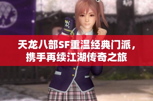 天龙八部SF重温经典门派，携手再续江湖传奇之旅