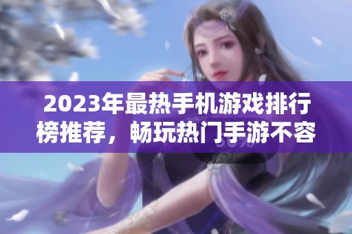 2023年最热手机游戏排行榜推荐，畅玩热门手游不容错过
