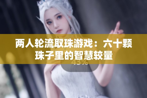 两人轮流取珠游戏：六十颗珠子里的智慧较量