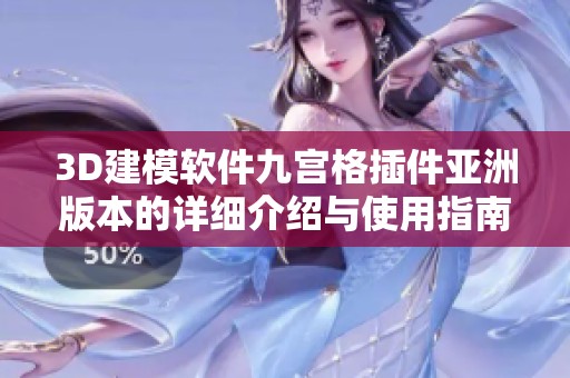 3D建模软件九宫格插件亚洲版本的详细介绍与使用指南
