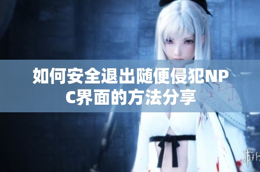 如何安全退出随便侵犯NPC界面的方法分享