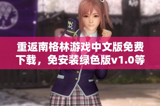 重返南格林游戏中文版免费下载，免安装绿色版v1.0等你体验
