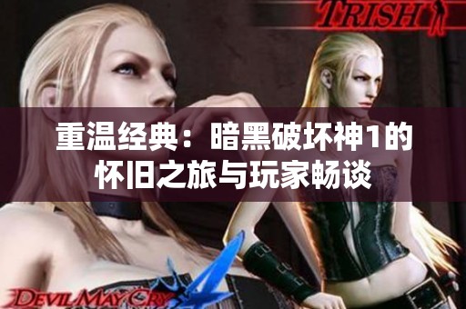 重温经典：暗黑破坏神1的怀旧之旅与玩家畅谈