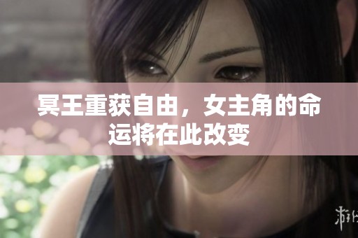 冥王重获自由，女主角的命运将在此改变