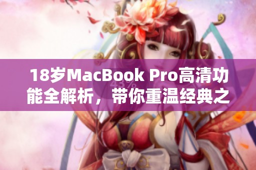 18岁MacBook Pro高清功能全解析，带你重温经典之美