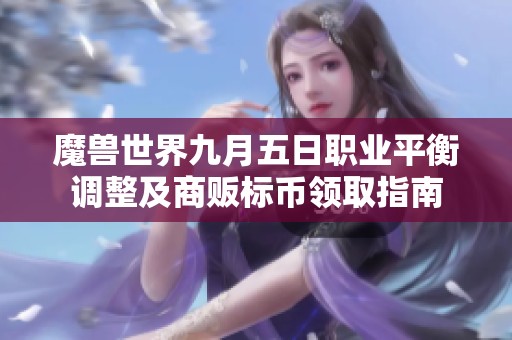 魔兽世界九月五日职业平衡调整及商贩标币领取指南