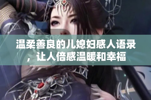 温柔善良的儿媳妇感人语录，让人倍感温暖和幸福
