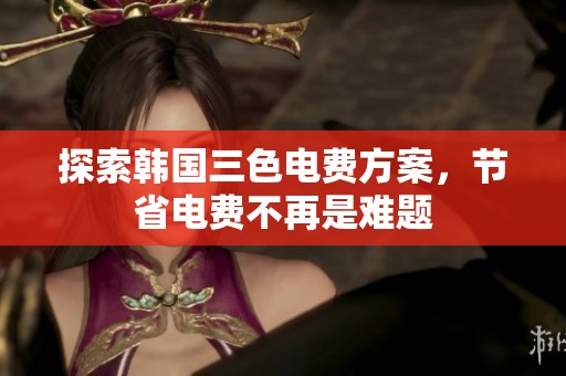 探索韩国三色电费方案，节省电费不再是难题