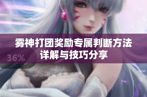 雾神打团奖励专属判断方法详解与技巧分享