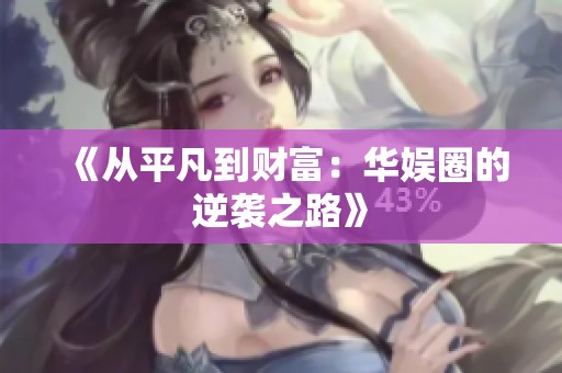 《从平凡到财富：华娱圈的逆袭之路》