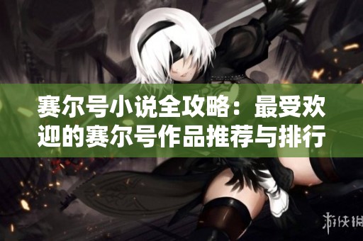 赛尔号小说全攻略：最受欢迎的赛尔号作品推荐与排行榜分析