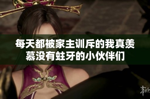 每天都被家主训斥的我真羡慕没有蛀牙的小伙伴们
