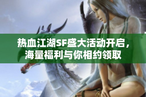 热血江湖SF盛大活动开启，海量福利与你相约领取