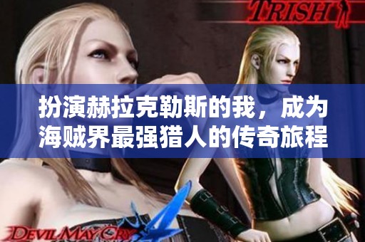 扮演赫拉克勒斯的我，成为海贼界最强猎人的传奇旅程