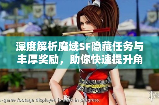 深度解析魔域SF隐藏任务与丰厚奖励，助你快速提升角色实力
