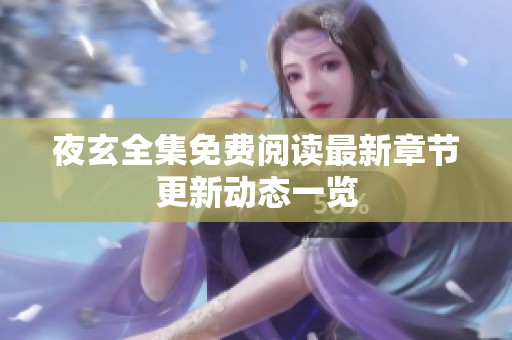 夜玄全集免费阅读最新章节更新动态一览