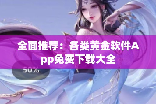 全面推荐：各类黄金软件App免费下载大全