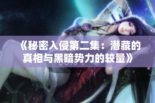 《秘密入侵第二集：潜藏的真相与黑暗势力的较量》