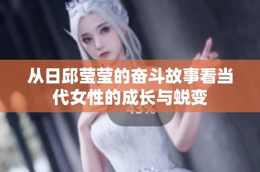 从日邱莹莹的奋斗故事看当代女性的成长与蜕变