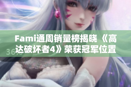 Fami通周销量榜揭晓 《高达破坏者4》荣获冠军位置