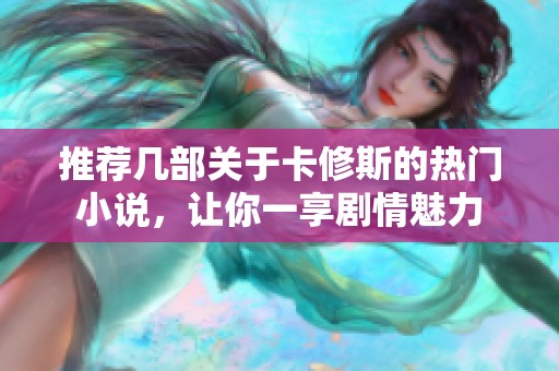 推荐几部关于卡修斯的热门小说，让你一享剧情魅力