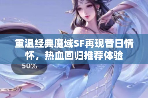 重温经典魔域SF再现昔日情怀，热血回归推荐体验