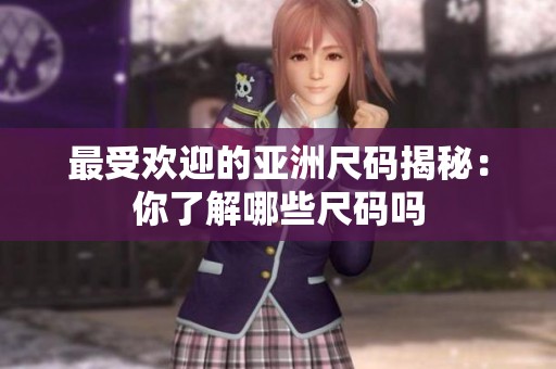 最受欢迎的亚洲尺码揭秘：你了解哪些尺码吗