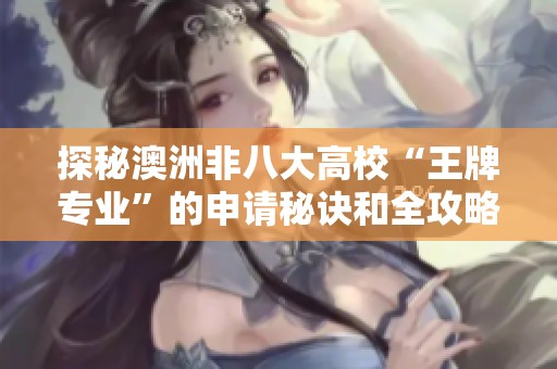探秘澳洲非八大高校“王牌专业”的申请秘诀和全攻略